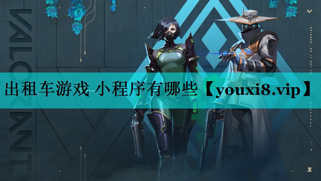 出租车游戏 小程序有哪些
