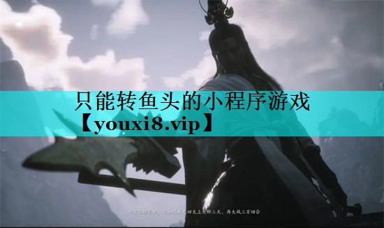 只能转鱼头的小程序游戏