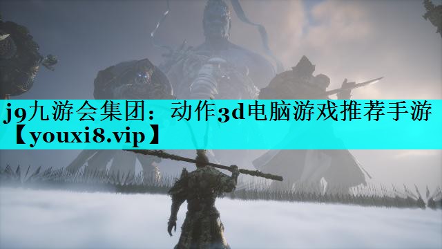 j9九游会集团：动作3d电脑游戏推荐手游