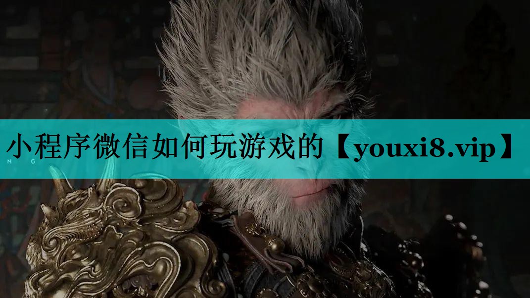 小程序微信如何玩游戏的