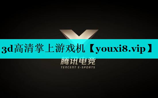 3d高清掌上游戏机