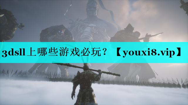 3dsll上哪些游戏必玩？