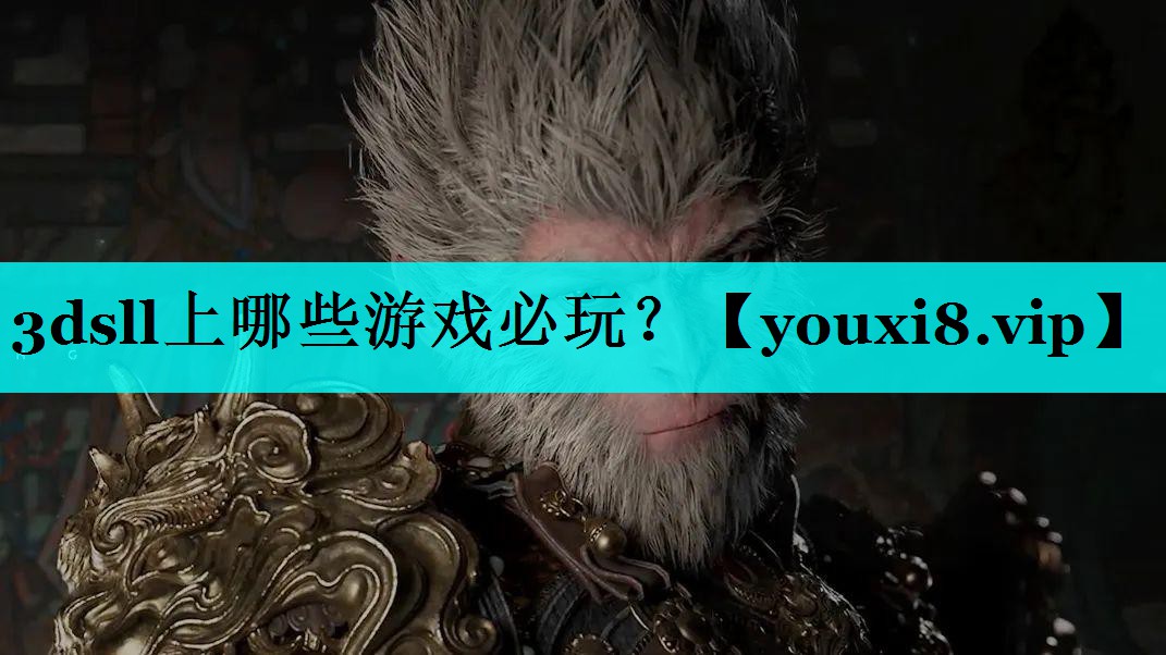 3dsll上哪些游戏必玩？