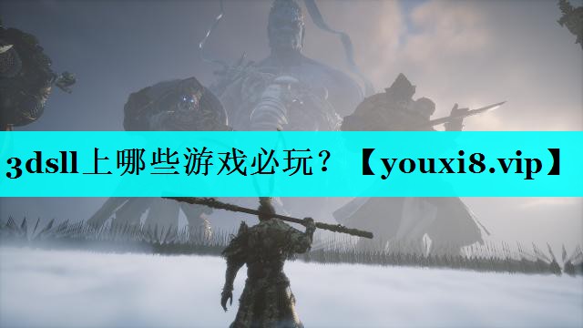 3dsll上哪些游戏必玩？