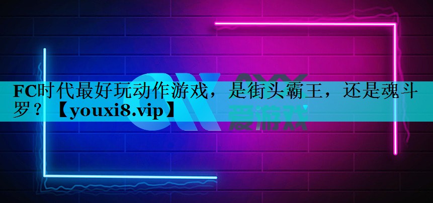 FC时代最好玩动作游戏，是街头霸王，还是魂斗罗？