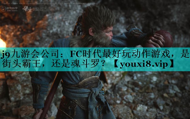 j9九游会公司：FC时代最好玩动作游戏，是街头霸王，还是魂斗罗？