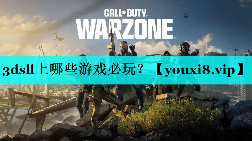 3dsll上哪些游戏必玩？