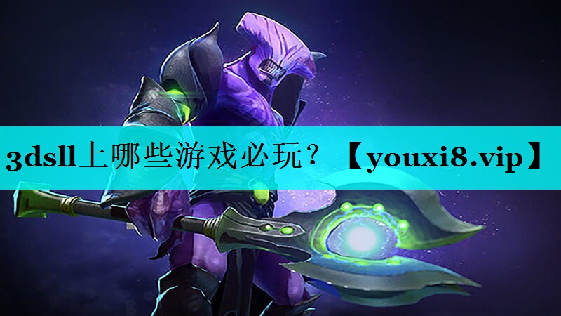 3dsll上哪些游戏必玩？