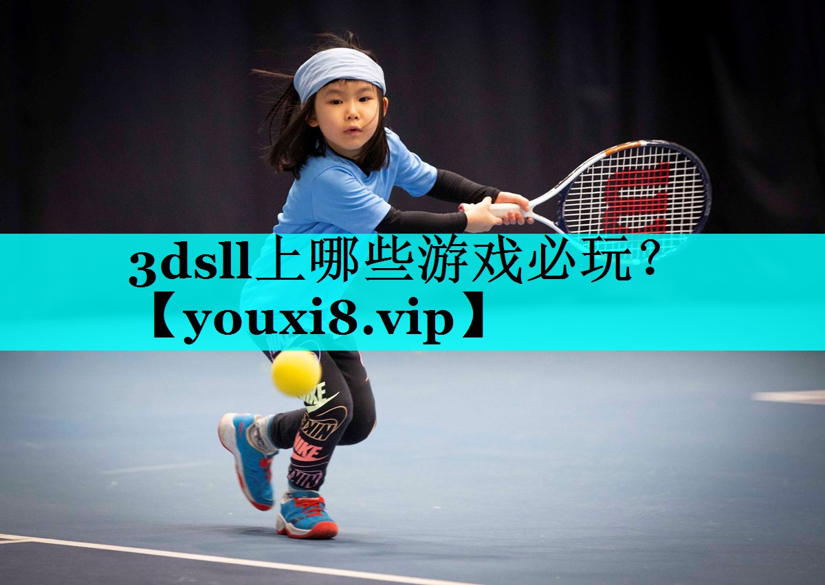 3dsll上哪些游戏必玩？