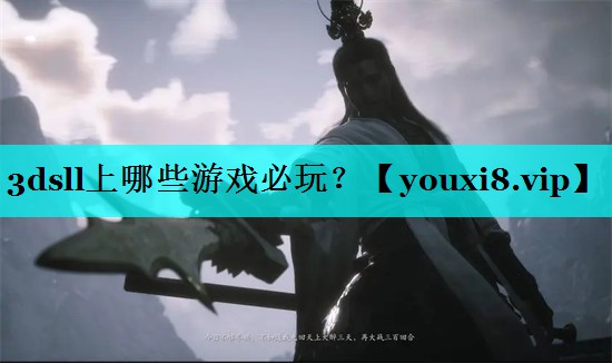 3dsll上哪些游戏必玩？
