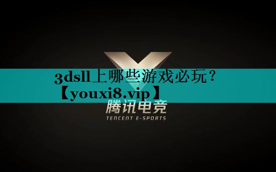 3dsll上哪些游戏必玩？