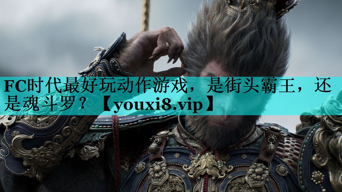 FC时代最好玩动作游戏，是街头霸王，还是魂斗罗？