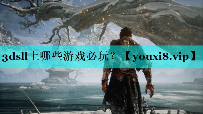 3dsll上哪些游戏必玩？