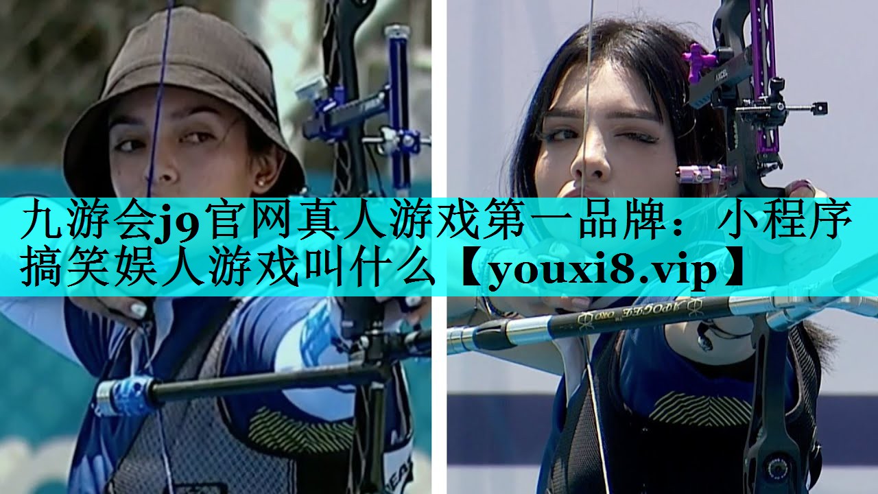九游会j9官网真人游戏第一品牌：小程序搞笑娱人游戏叫什么