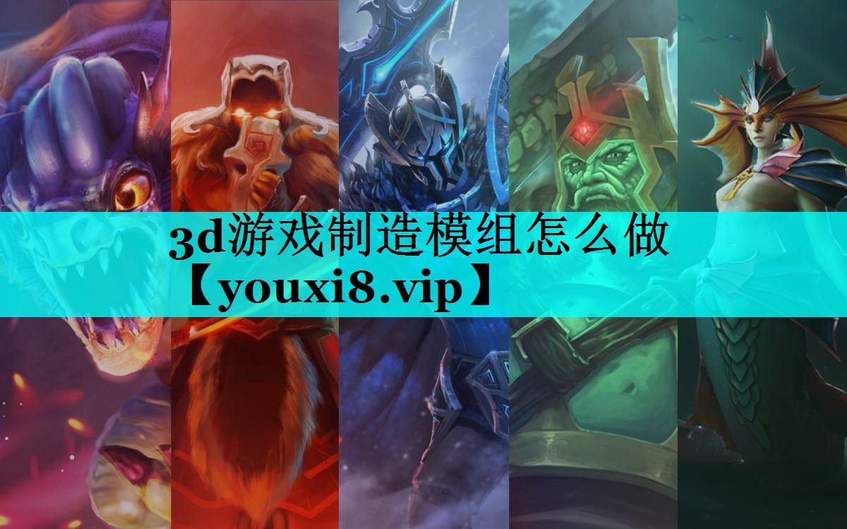3d游戏制造模组怎么做