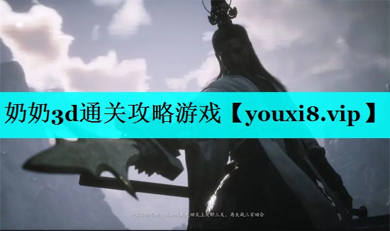 奶奶3d通关攻略游戏