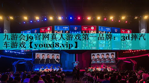 九游会j9官网真人游戏第一品牌：3d摔汽车游戏