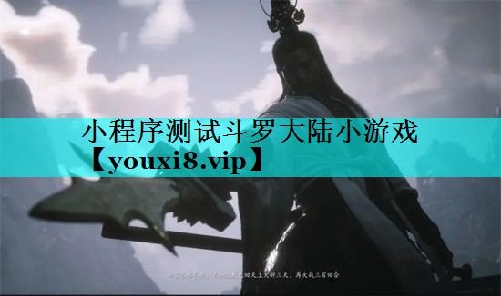 小程序测试斗罗大陆小游戏