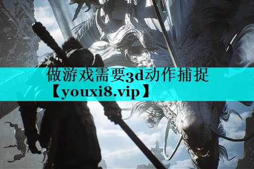 做游戏需要3d动作捕捉