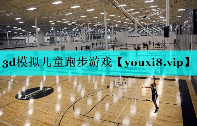 3d模拟儿童跑步游戏