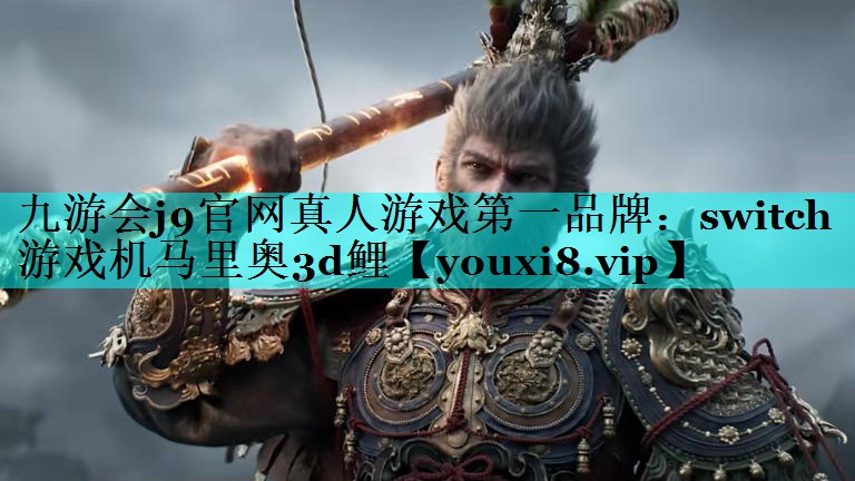 九游会j9官网真人游戏第一品牌：switch游戏机马里奥3d鲤