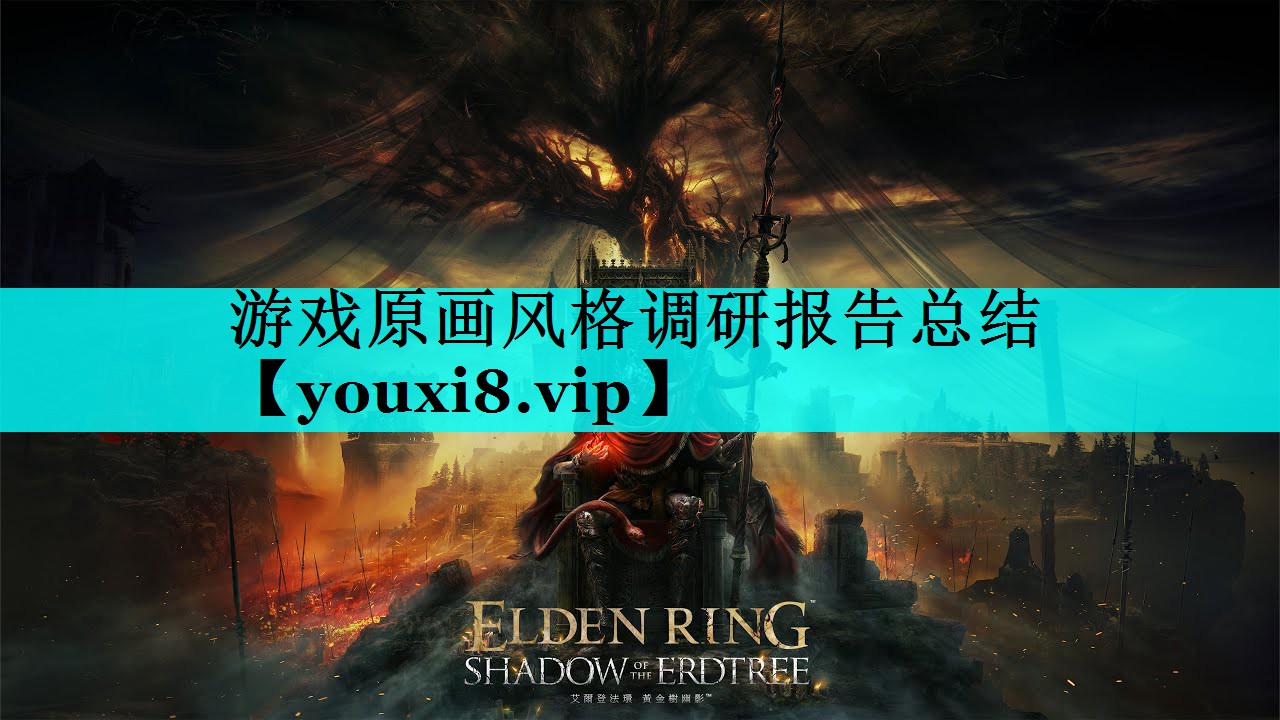 游戏原画风格调研报告总结