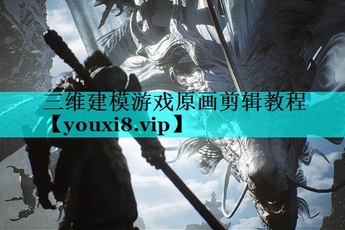 三维建模游戏原画剪辑教程