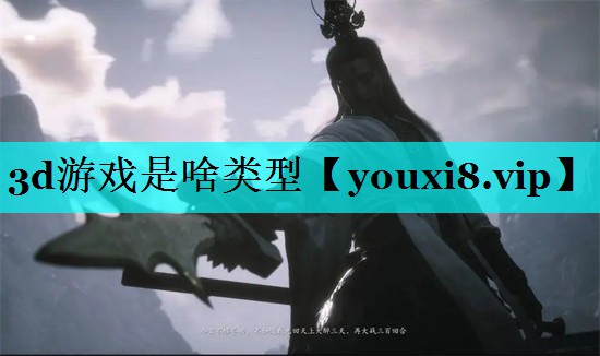 3d游戏是啥类型