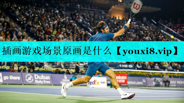 插画游戏场景原画是什么