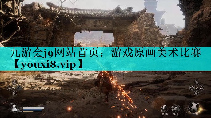 九游会j9网站首页：游戏原画美术比赛