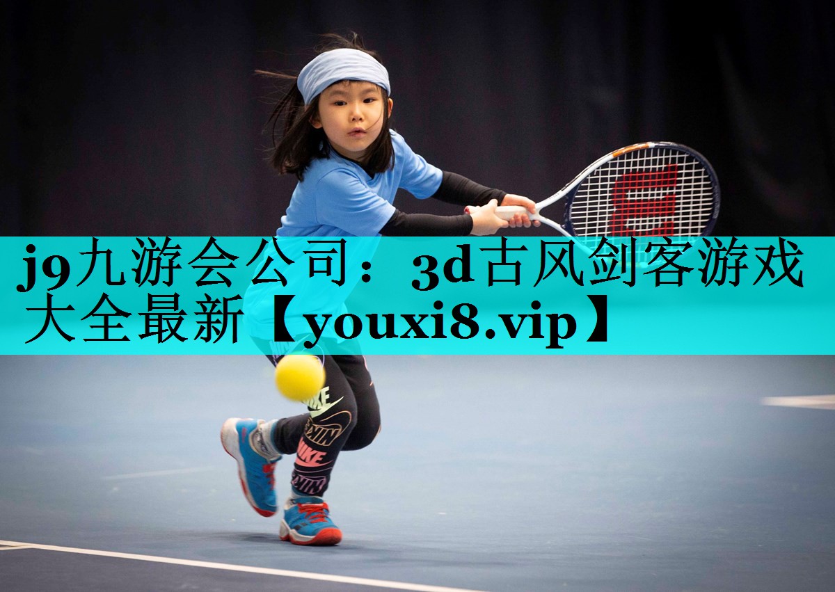 j9九游会公司：3d古风剑客游戏大全最新
