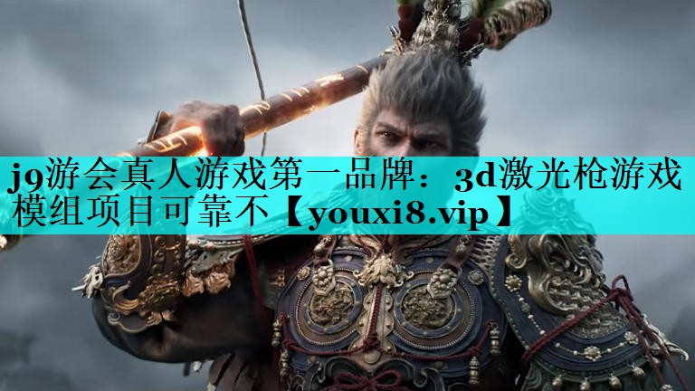 j9游会真人游戏第一品牌：3d激光枪游戏模组项目可靠不