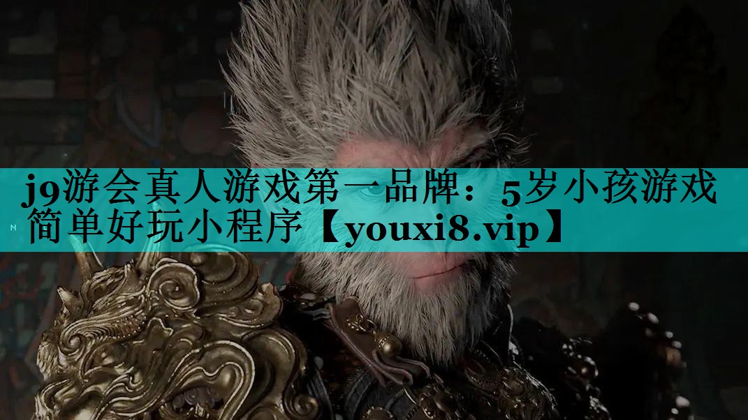 j9游会真人游戏第一品牌：5岁小孩游戏简单好玩小程序