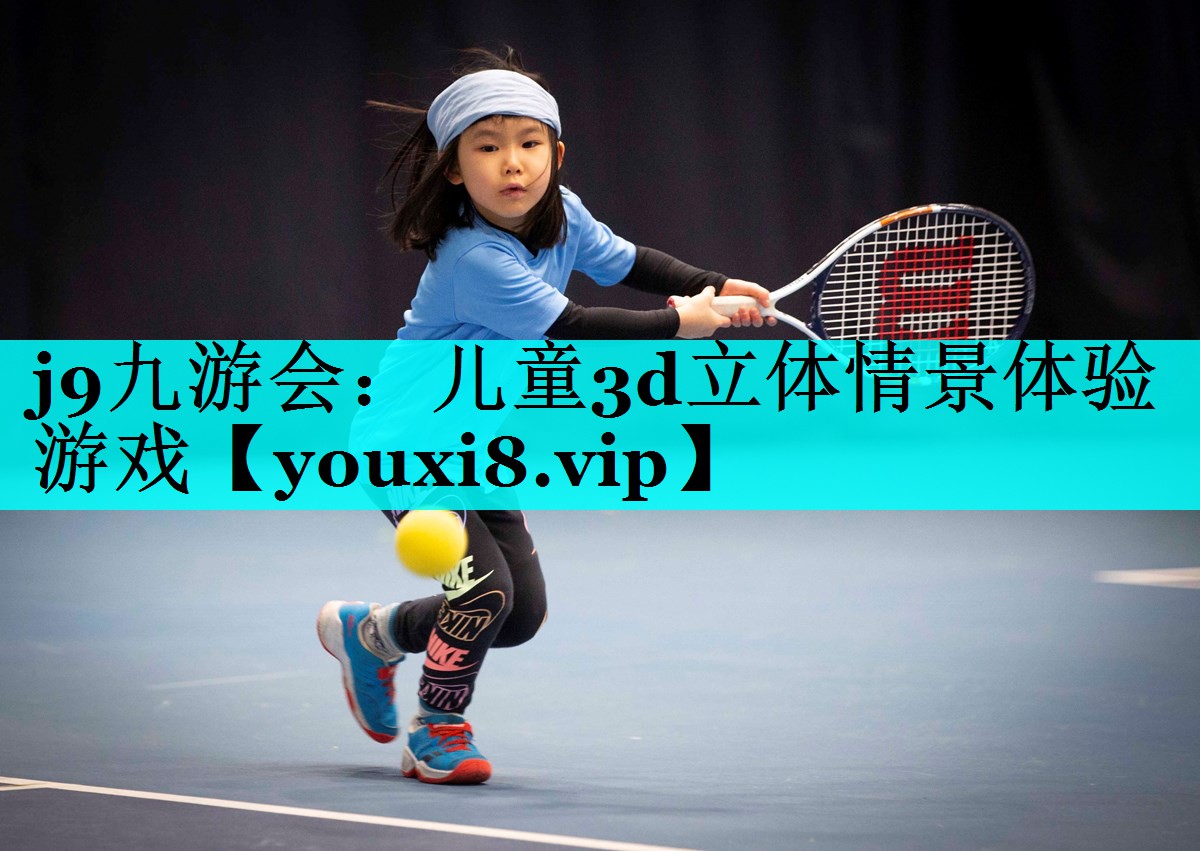 j9九游会：儿童3d立体情景体验游戏