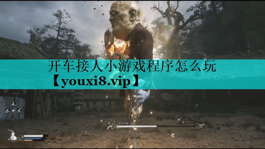开车接人小游戏程序怎么玩