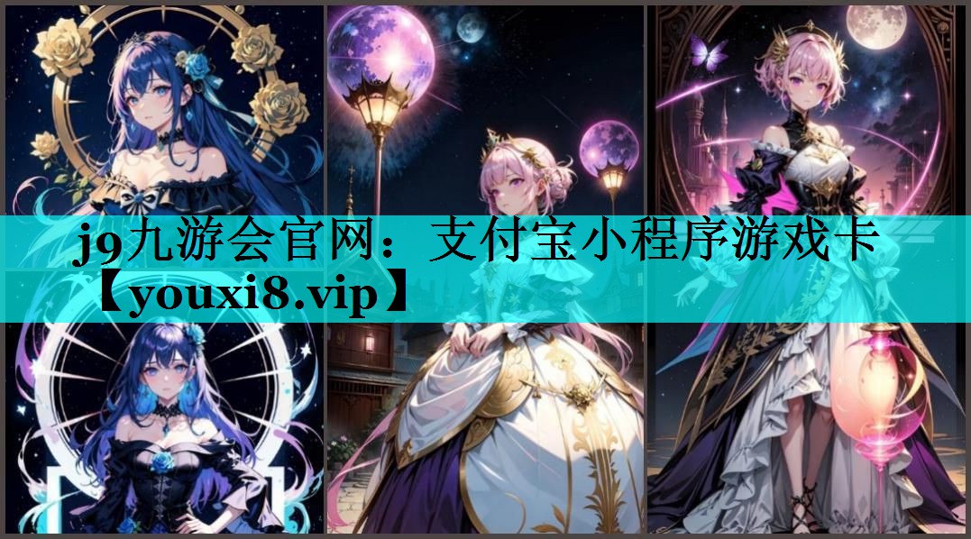 j9九游会官网：支付宝小程序游戏卡