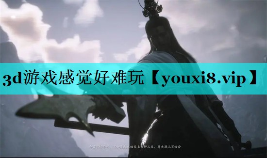 3d游戏感觉好难玩