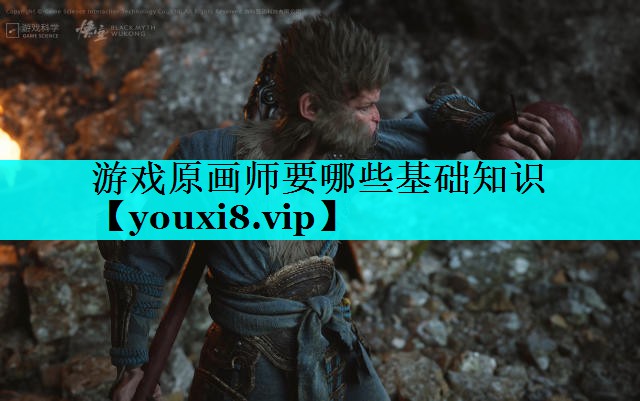 游戏原画师要哪些基础知识