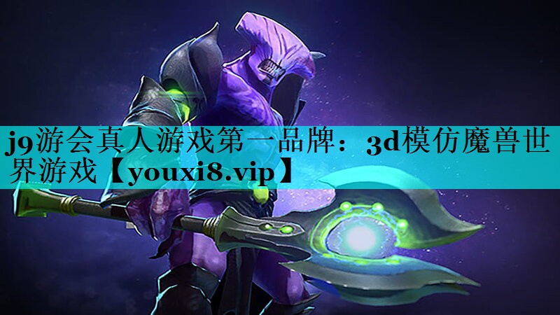 j9游会真人游戏第一品牌：3d模仿魔兽世界游戏