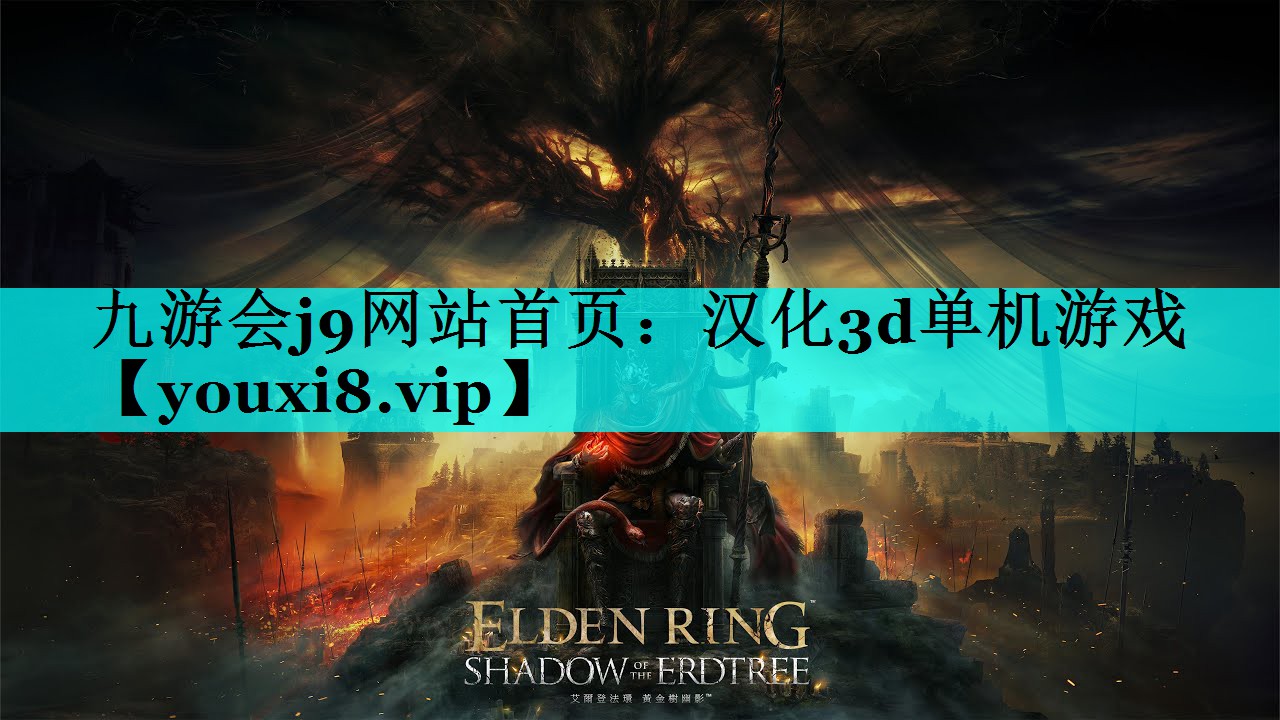 九游会j9网站首页：汉化3d单机游戏