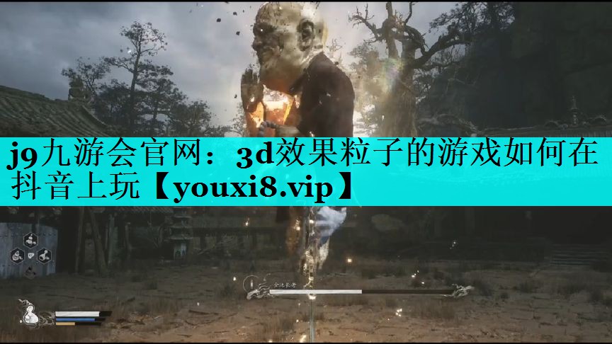j9九游会官网：3d效果粒子的游戏如何在抖音上玩