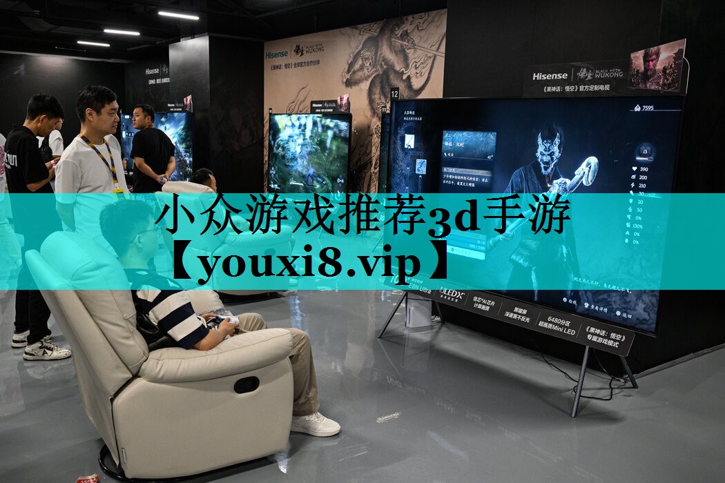 小众游戏推荐3d手游