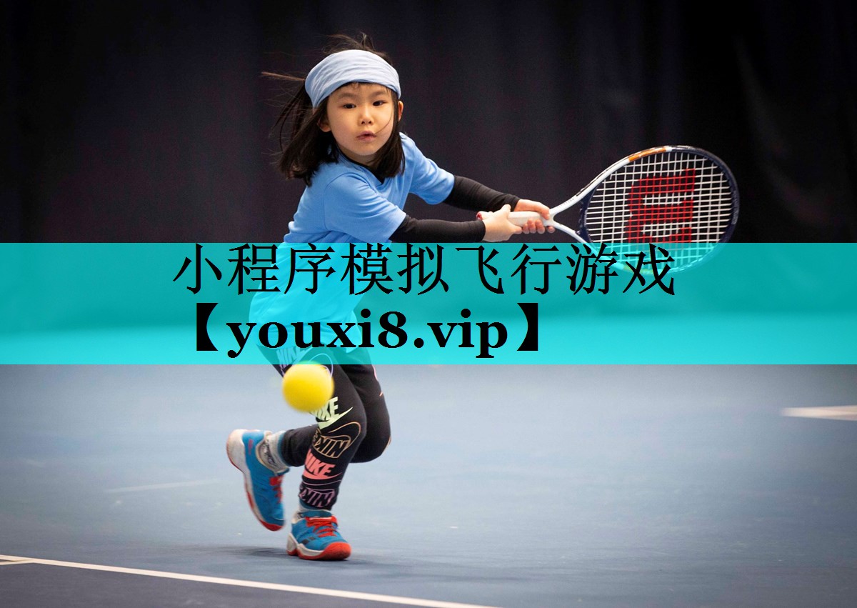 小程序模拟飞行游戏