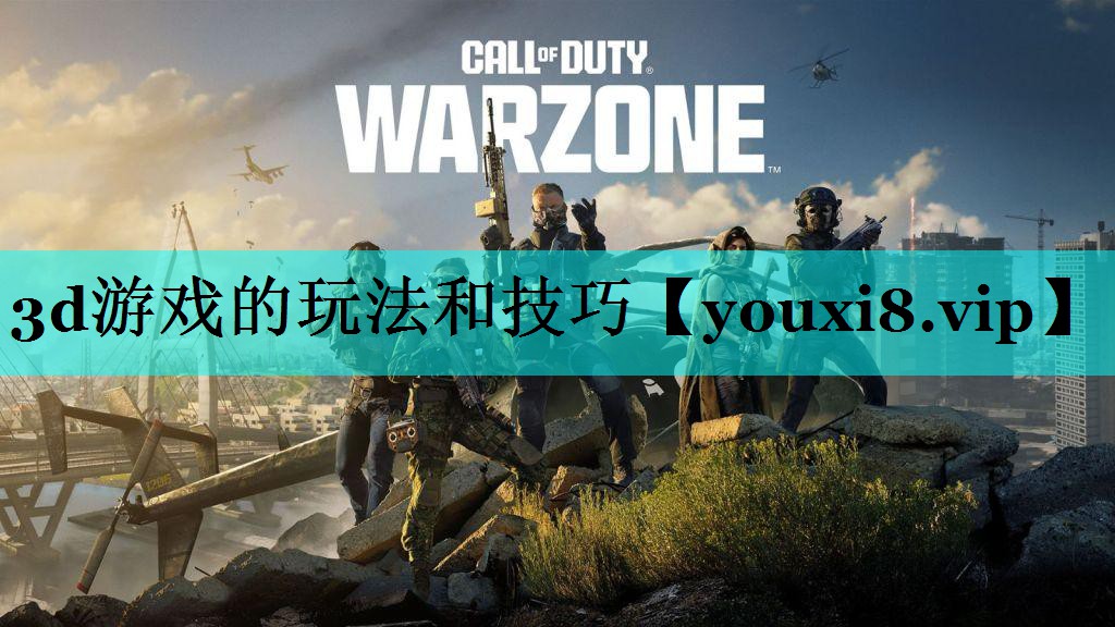 3d游戏的玩法和技巧