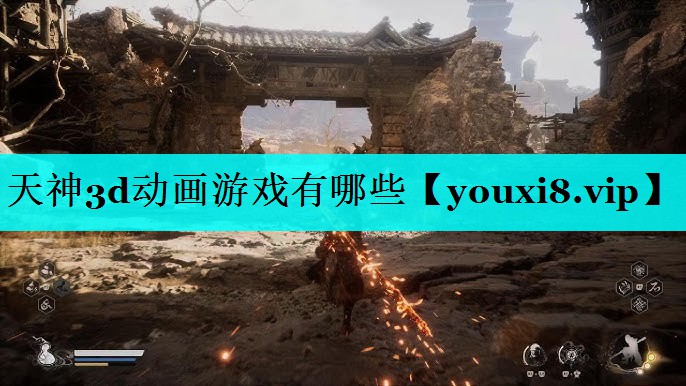 天神3d动画游戏有哪些
