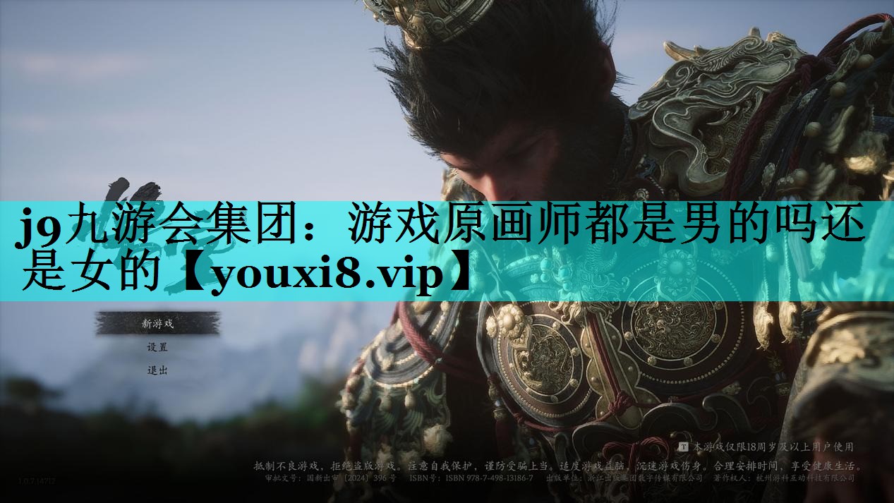 j9九游会集团：游戏原画师都是男的吗还是女的