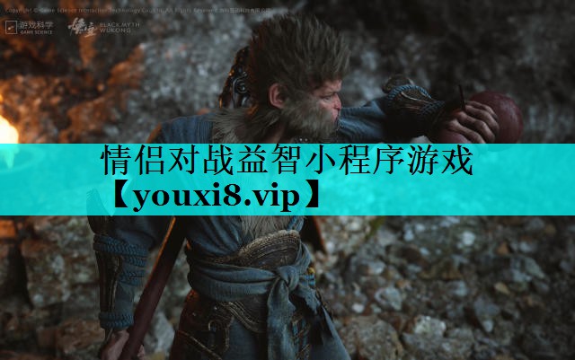 情侣对战益智小程序游戏