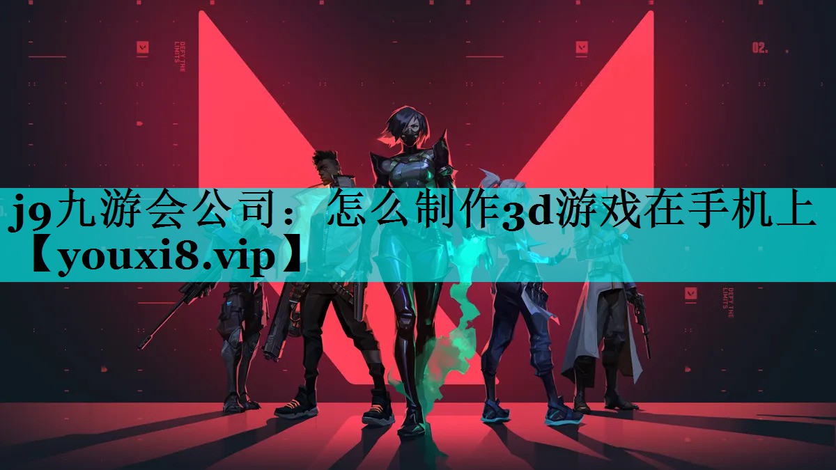 <strong>j9九游会公司：怎么制作3d游戏</strong>