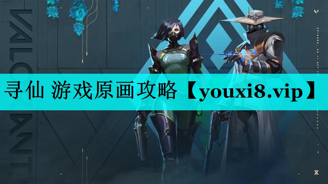 寻仙 游戏原画攻略