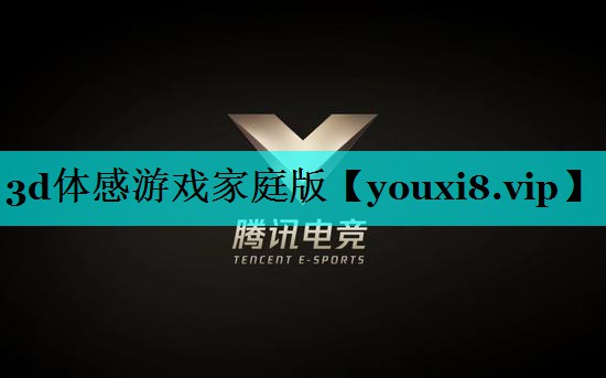 <strong>3d体感游戏家庭版</strong>